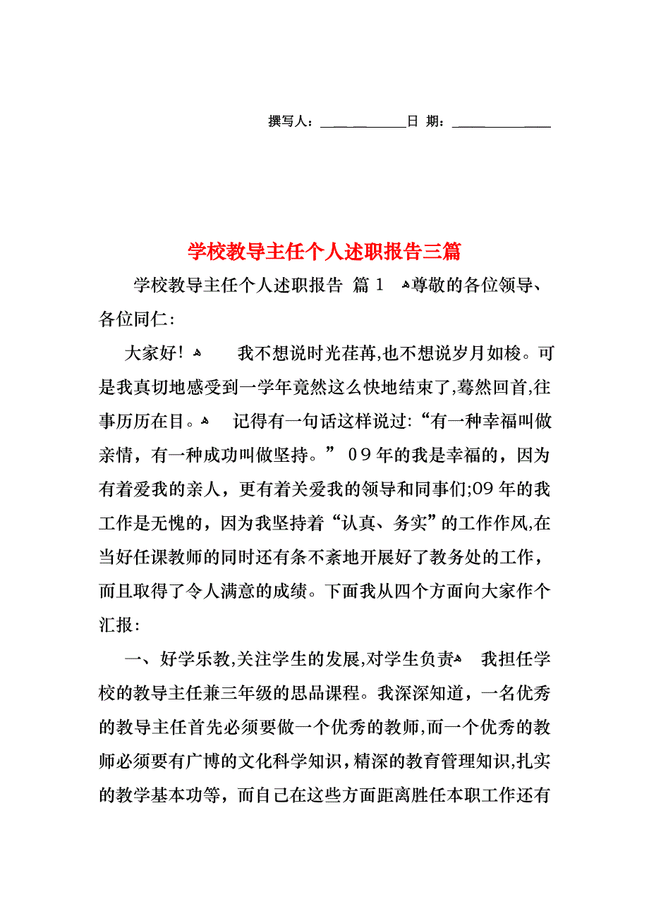 学校教导主任个人述职报告三篇_第1页