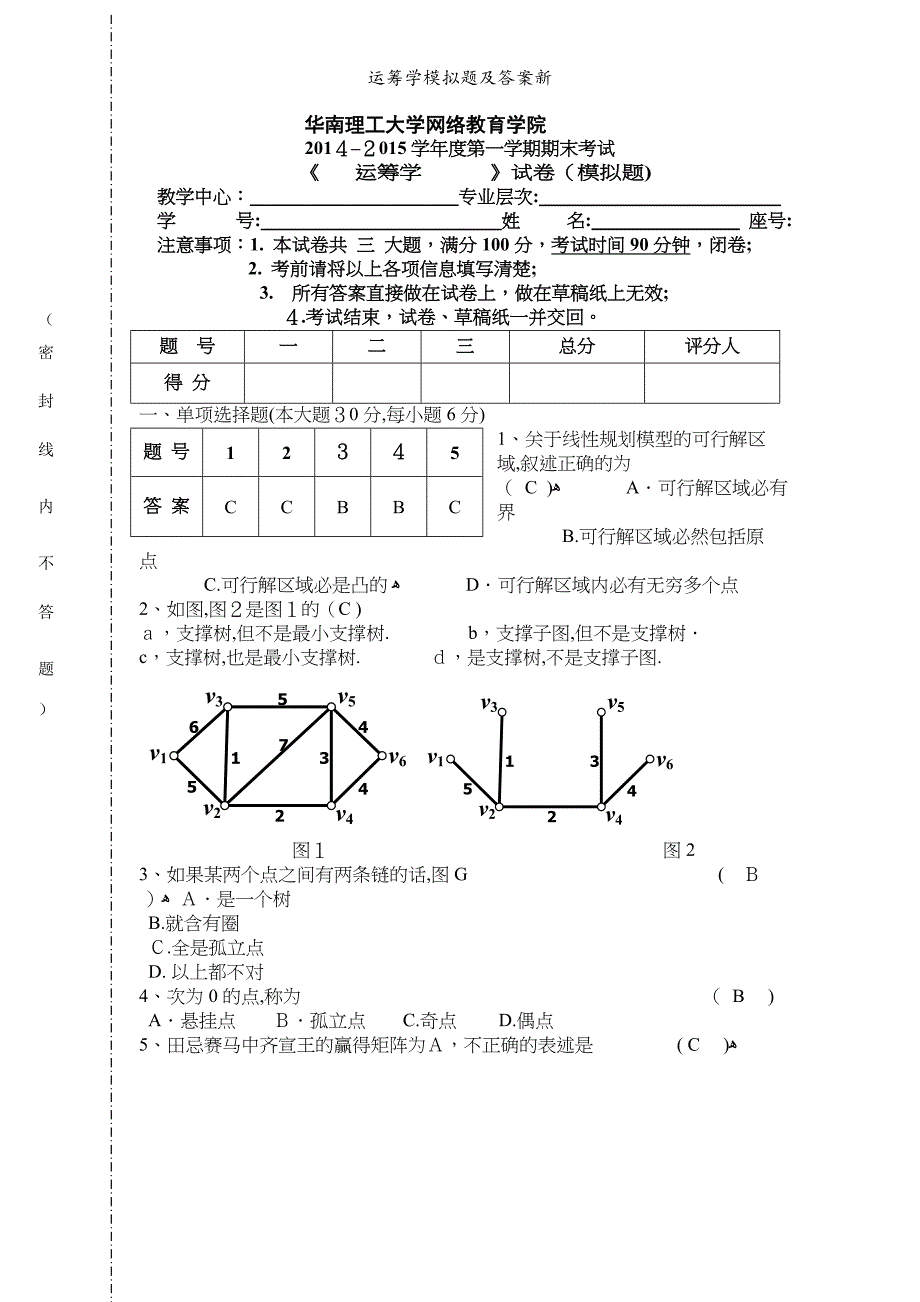 运筹学模拟题及答案新_第1页