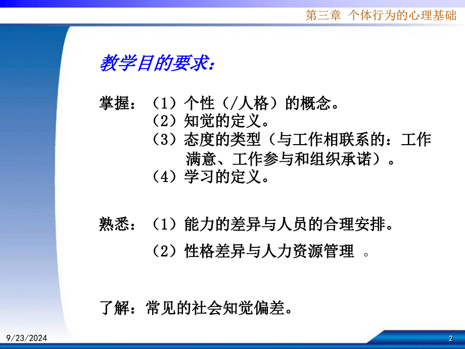 小学六年级第03章个体行为的心理基础组织行为学课件_第2页