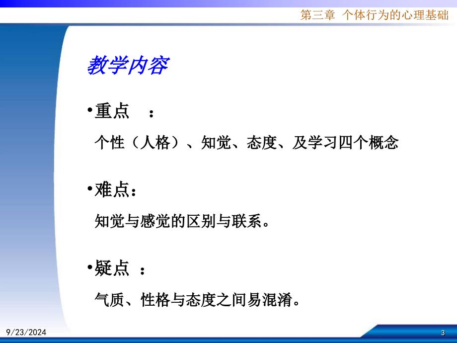 小学六年级第03章个体行为的心理基础组织行为学课件_第3页