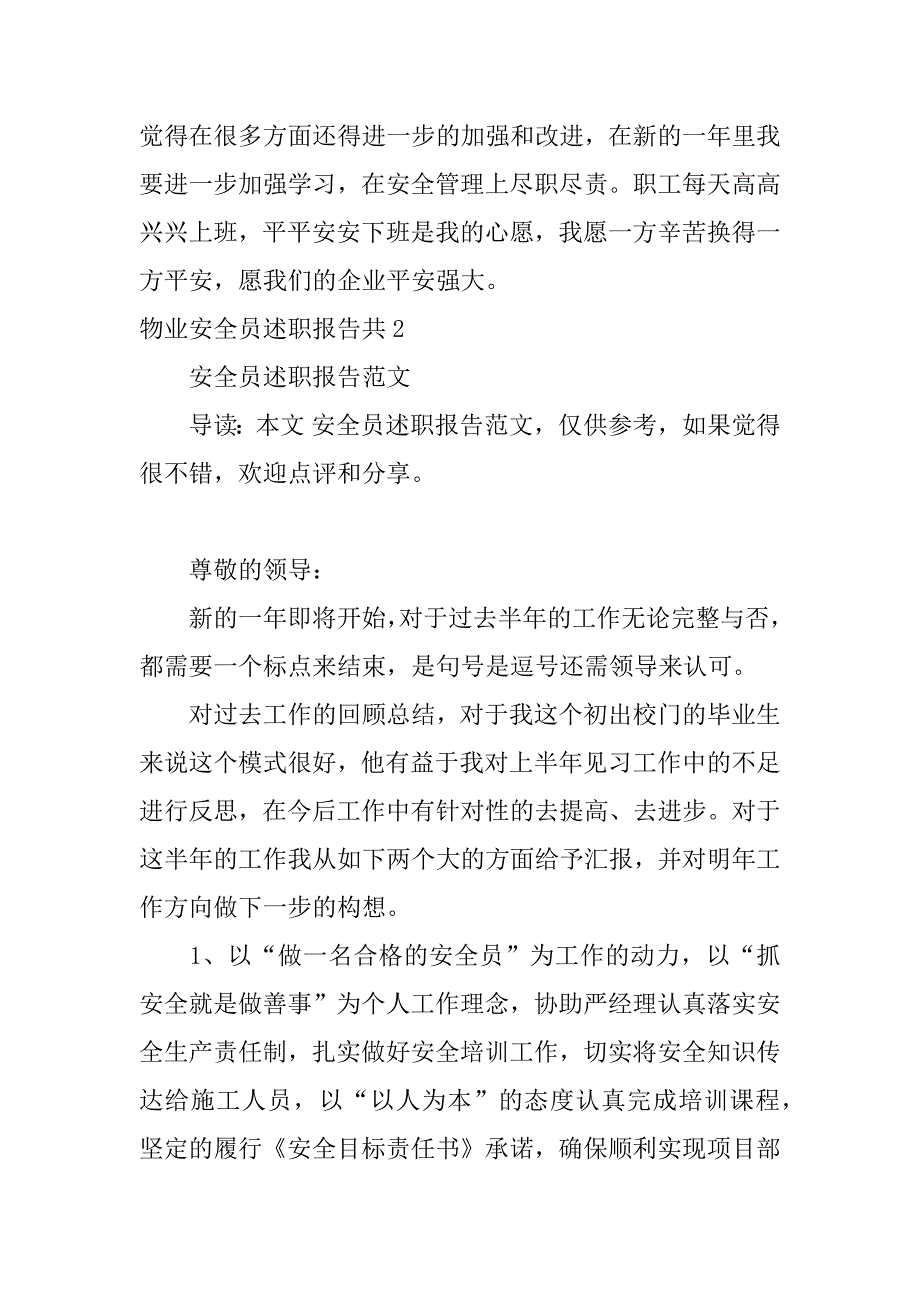 物业安全员述职报告共3篇小区物业安保述职报告_第3页