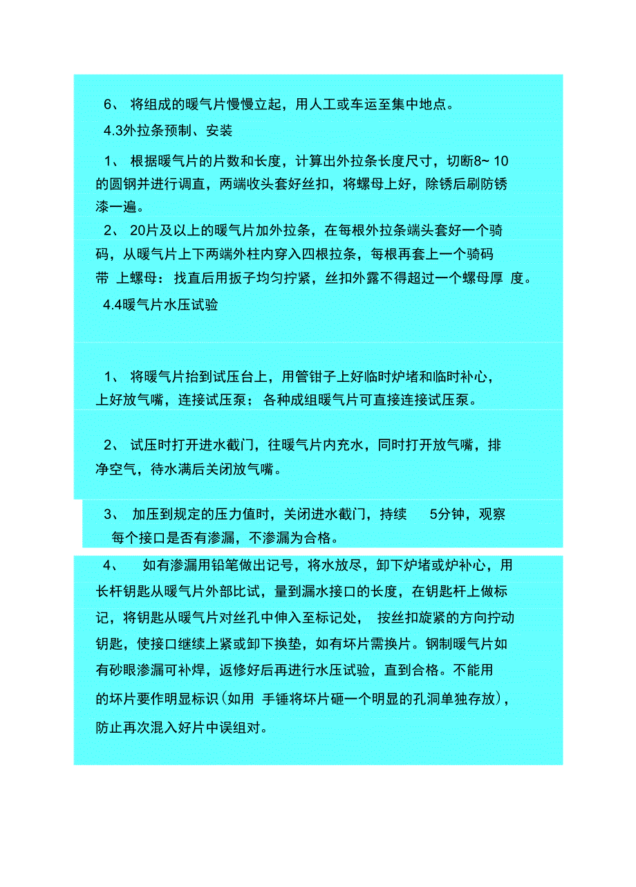 散热器安装施工设计方案和技术措施_第4页