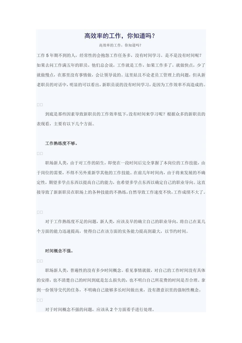 高效率的工作你知道吗？.doc_第1页