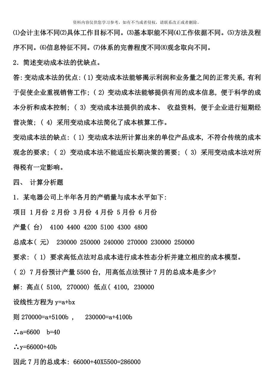 整理版中央电大形成性考核册答案财务管理管理会计_第5页