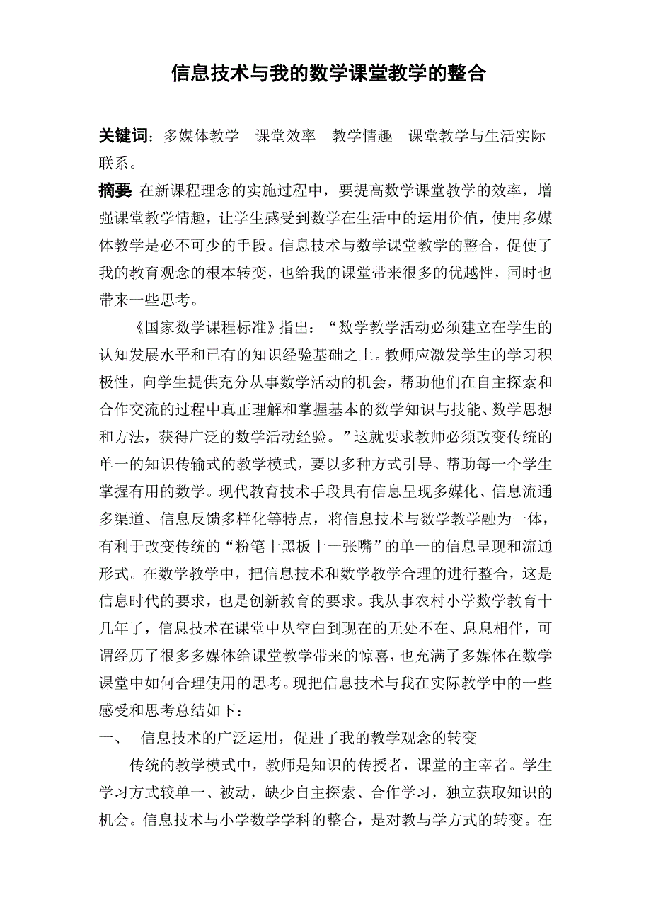 信息技术与我的数学课堂教学的整合_第1页