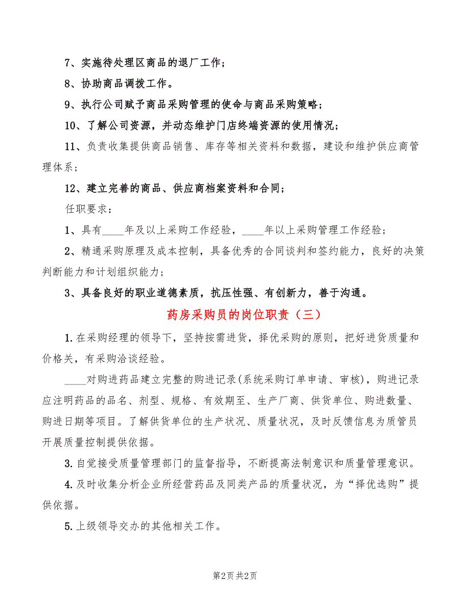 药房采购员的岗位职责_第2页