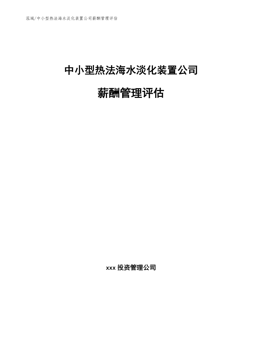 中小型热法海水淡化装置公司薪酬管理评估（参考） (1)_第1页