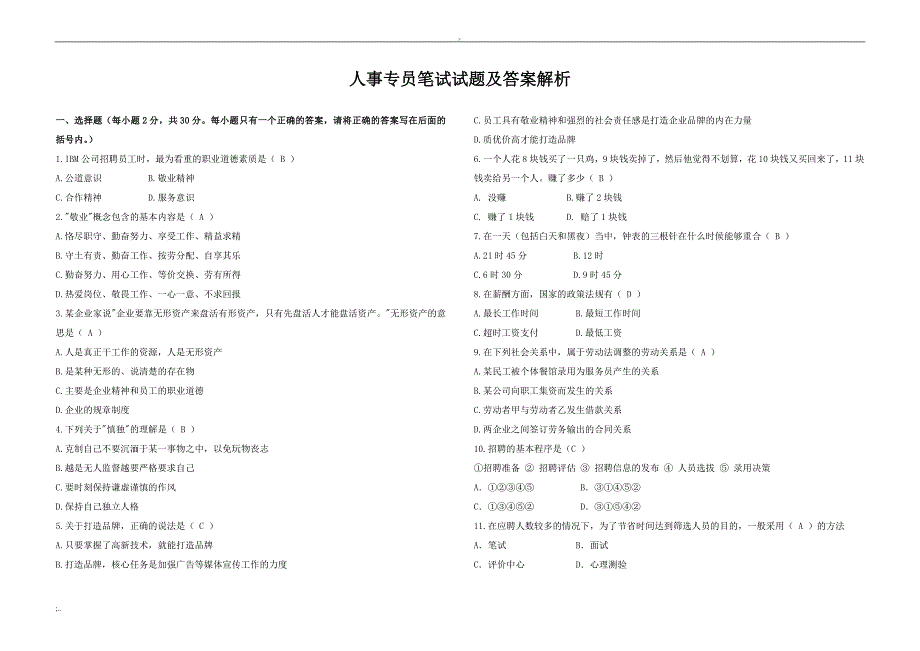 人事专员笔试试题及答案解析.doc_第1页