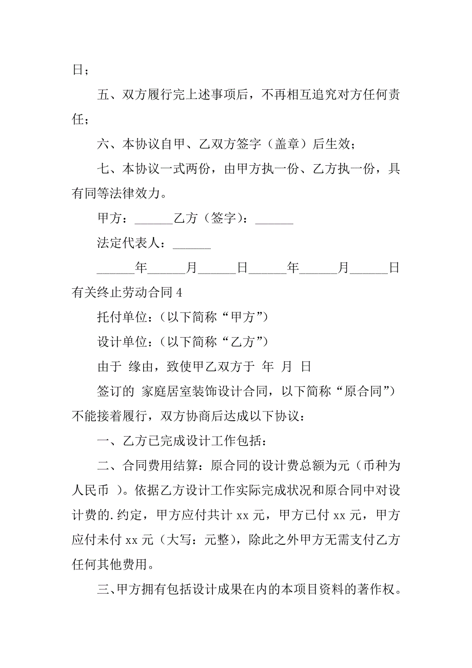 2023年有关终止劳动合同8篇_第4页