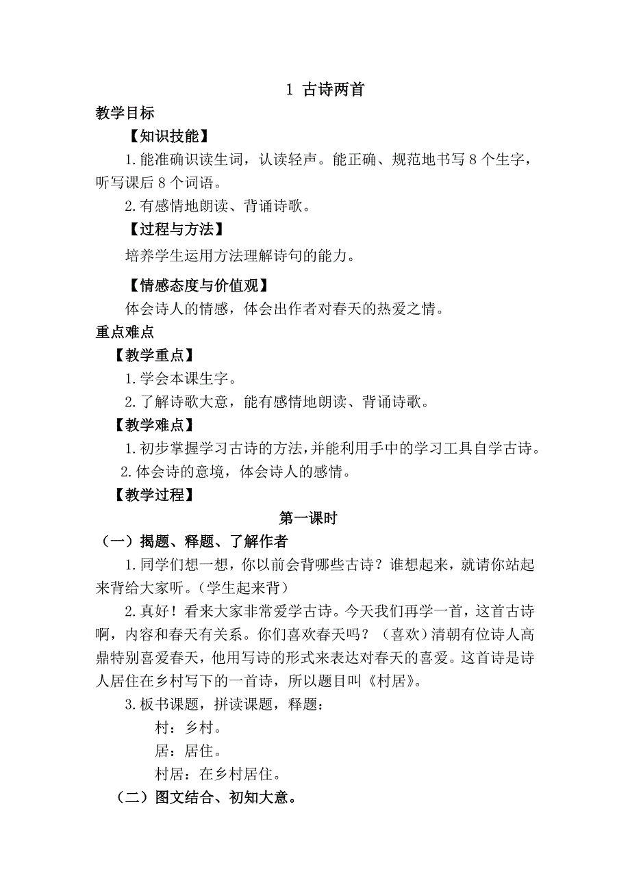 1 古诗两首[32].doc_第1页