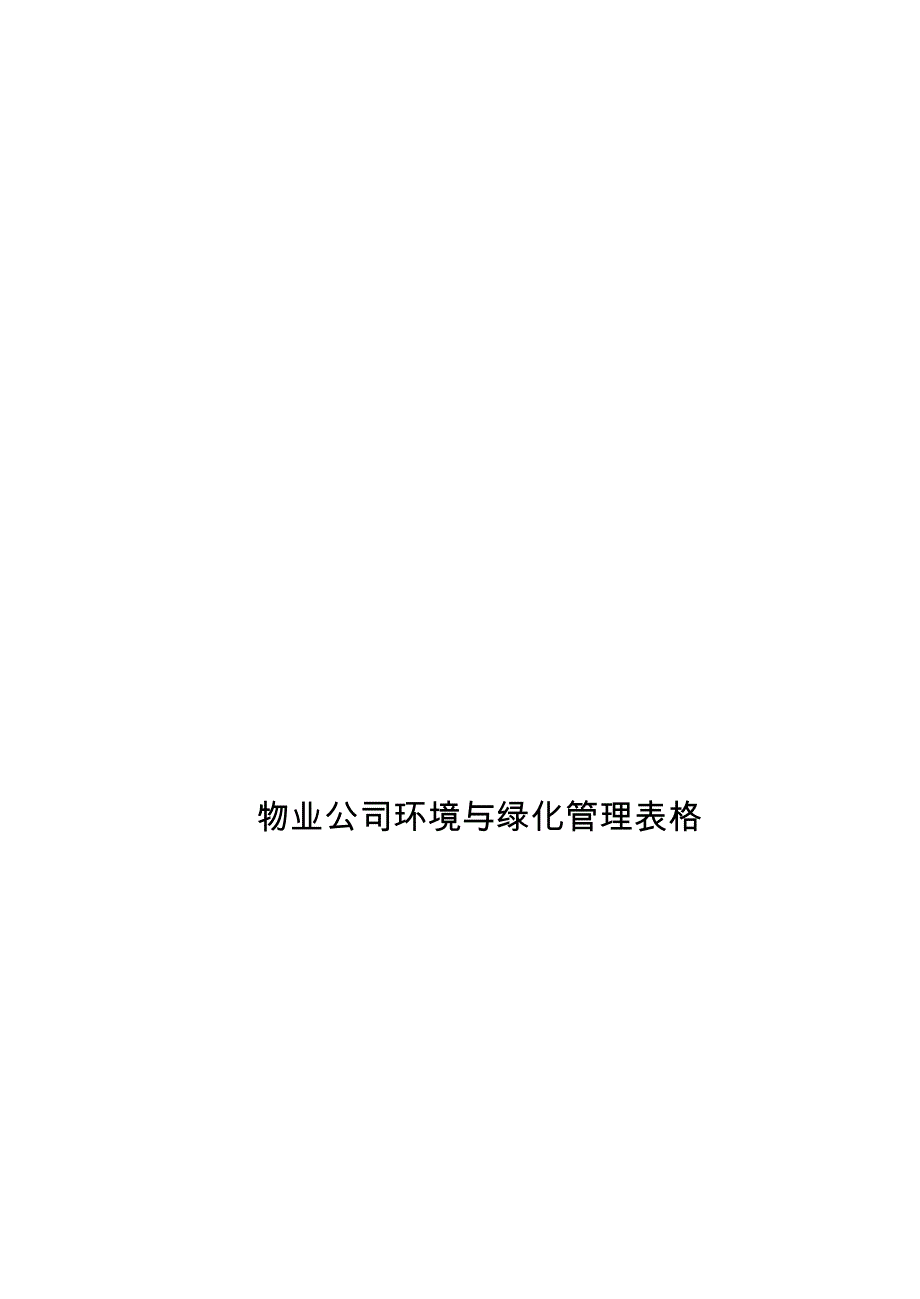 3物业公司环境与绿化管理表格物业公司规范化管理工作手册_第1页