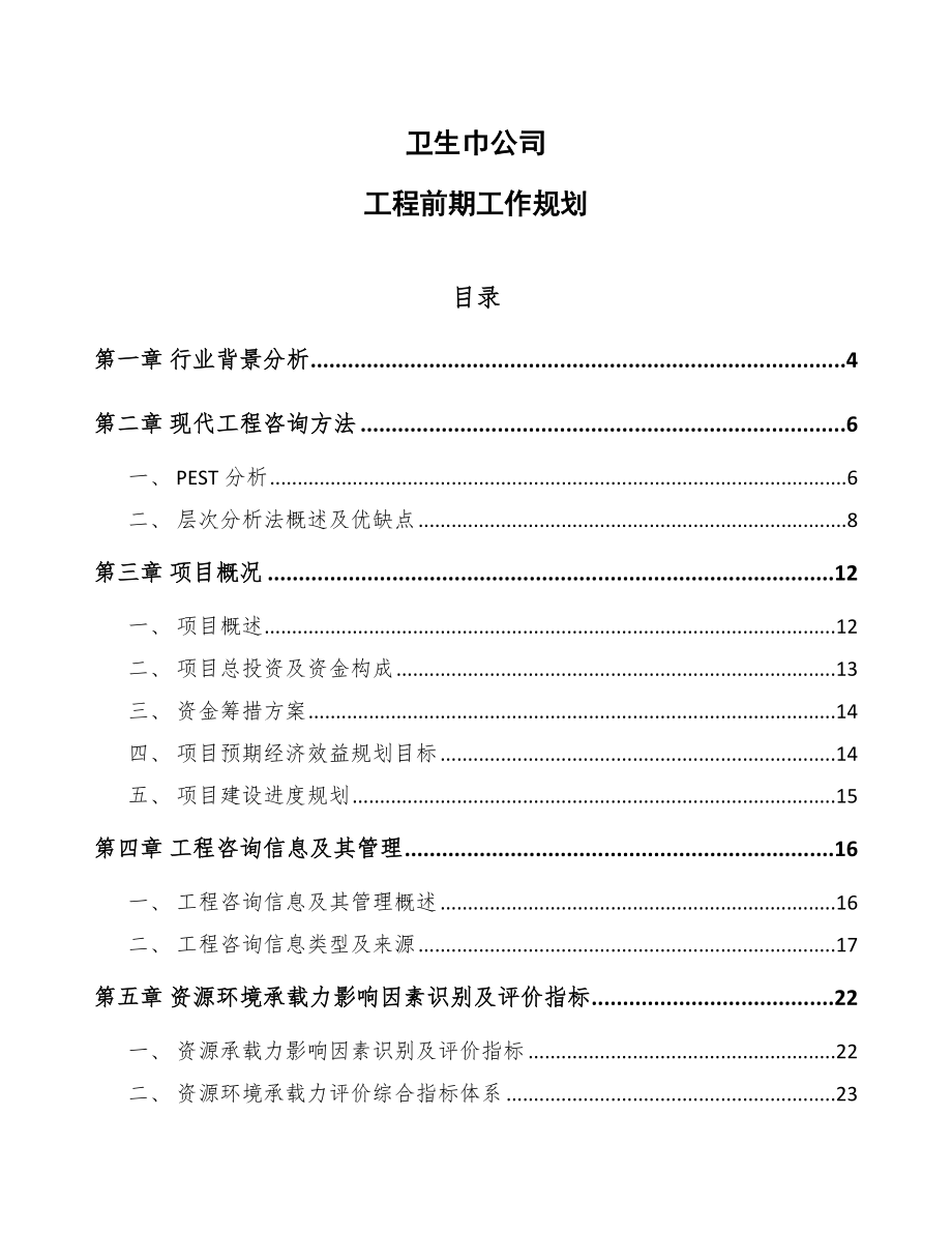 卫生巾公司工程前期工作规划_第1页