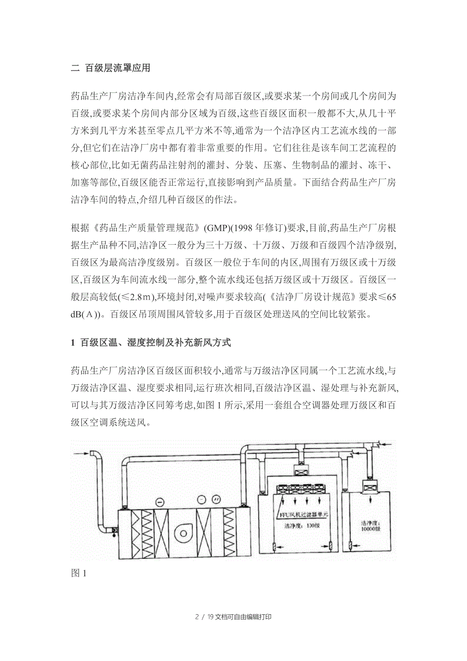 百级层流罩介绍及洁净层流罩验证方案_第2页