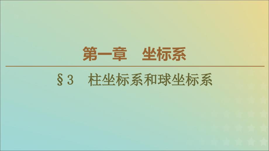 2019-2020学年高中数学 第1章 坐标系 3 柱坐标系和球坐标系课件 北师大版选修4-4_第1页