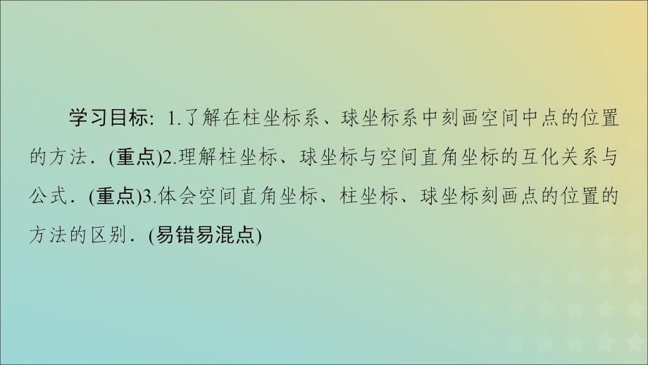 2019-2020学年高中数学 第1章 坐标系 3 柱坐标系和球坐标系课件 北师大版选修4-4_第2页