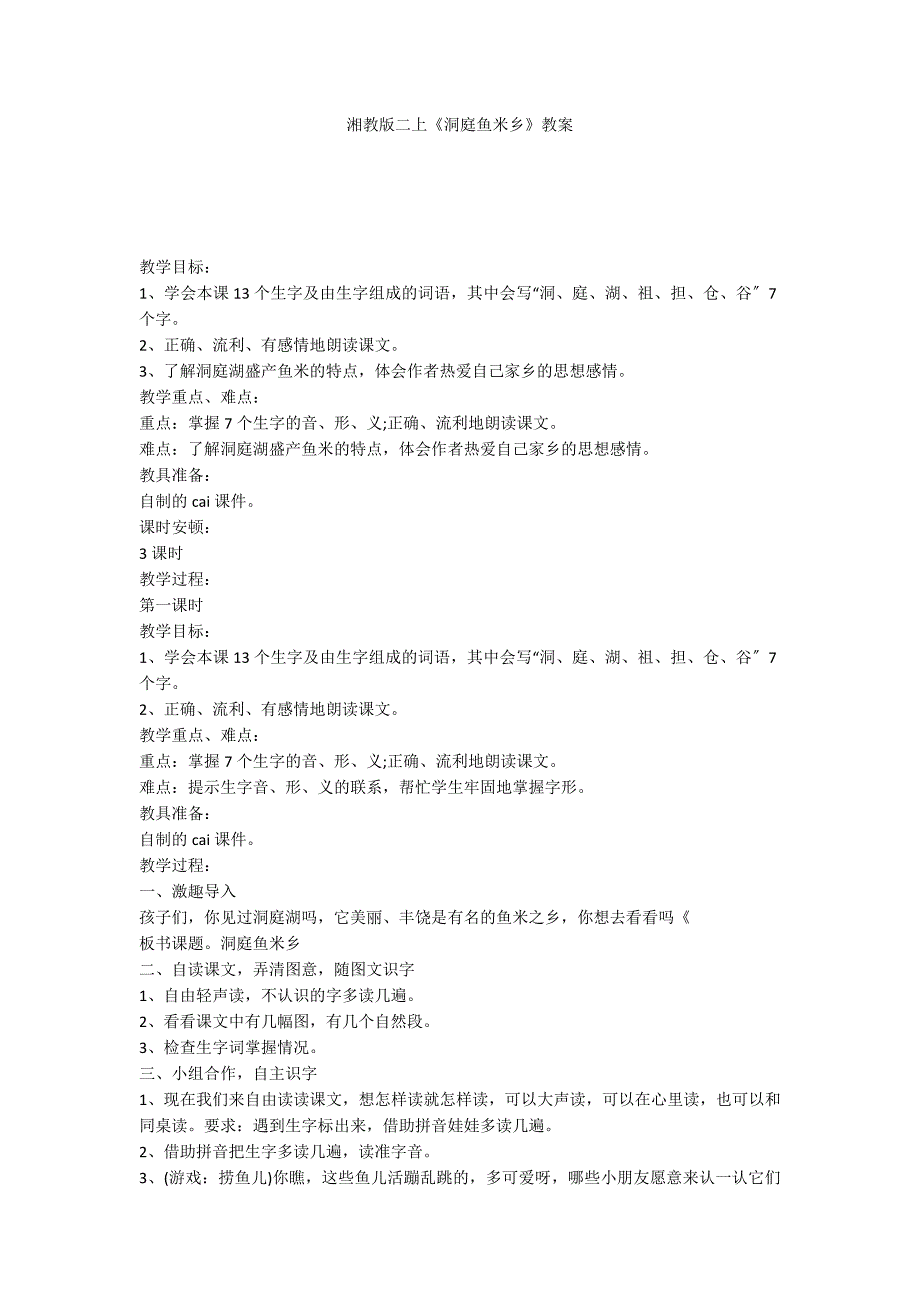 湘教版二上《洞庭鱼米乡》教案_第1页