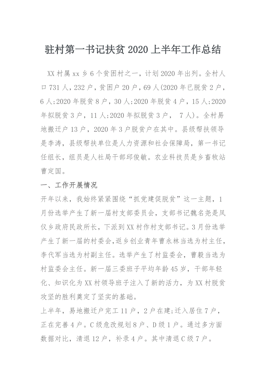 驻村第一书记扶贫2020上半年工作总结_第1页