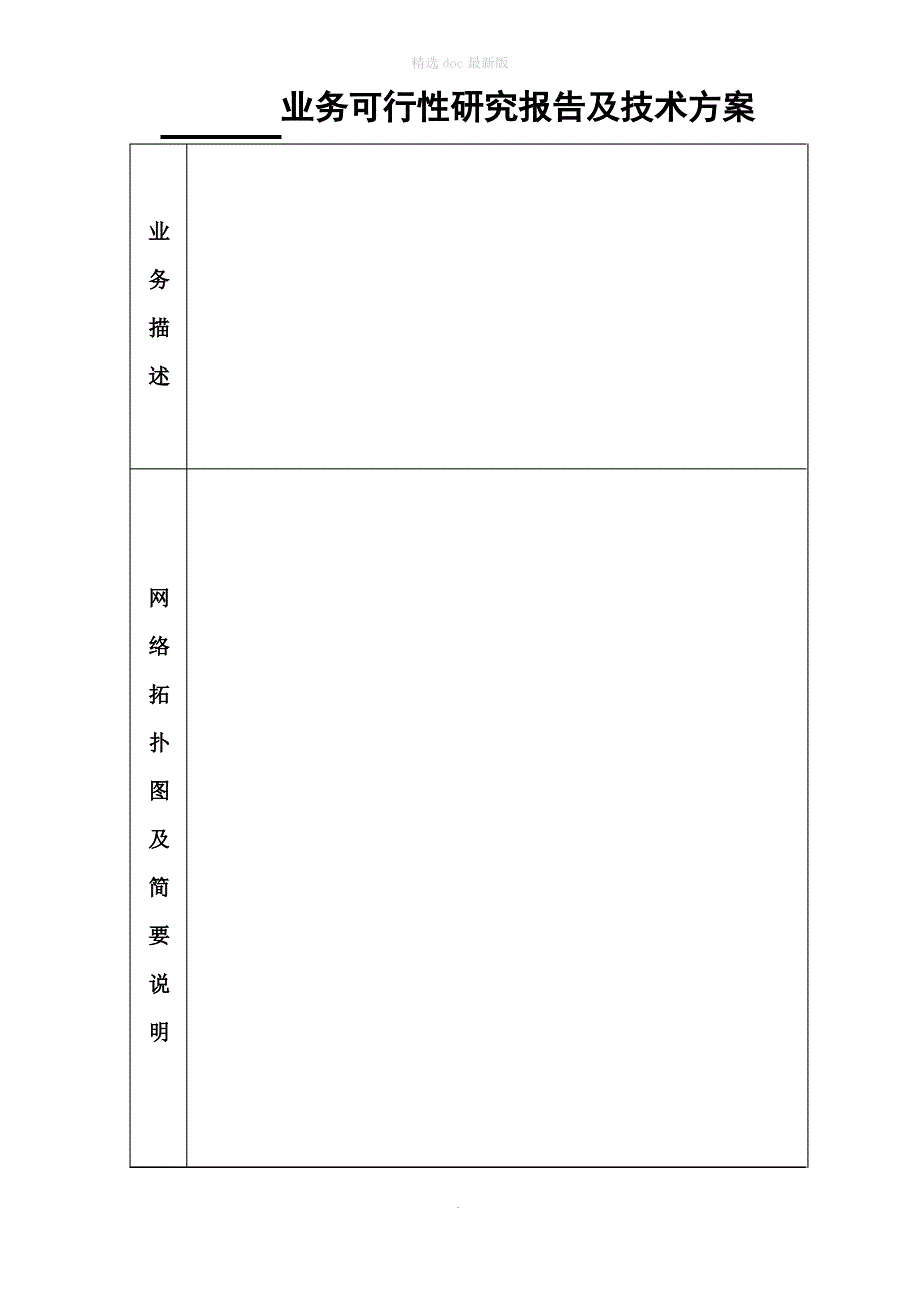 业务可行性研究报告及技术方案1_第1页