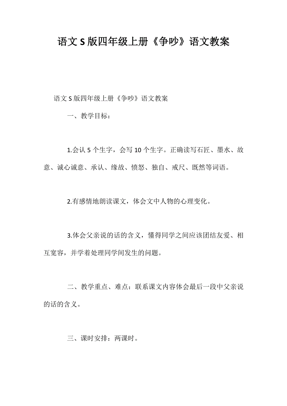 语文S版四年级上册《争吵》语文教案 (2)_第1页