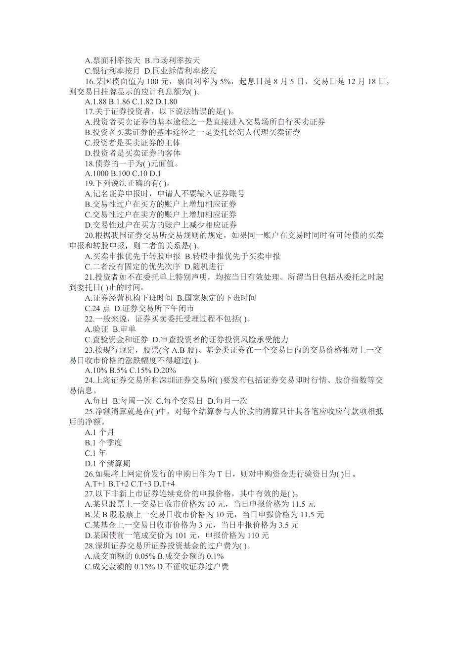 证券从业资格考试《证券交易》冲刺模拟_第2页