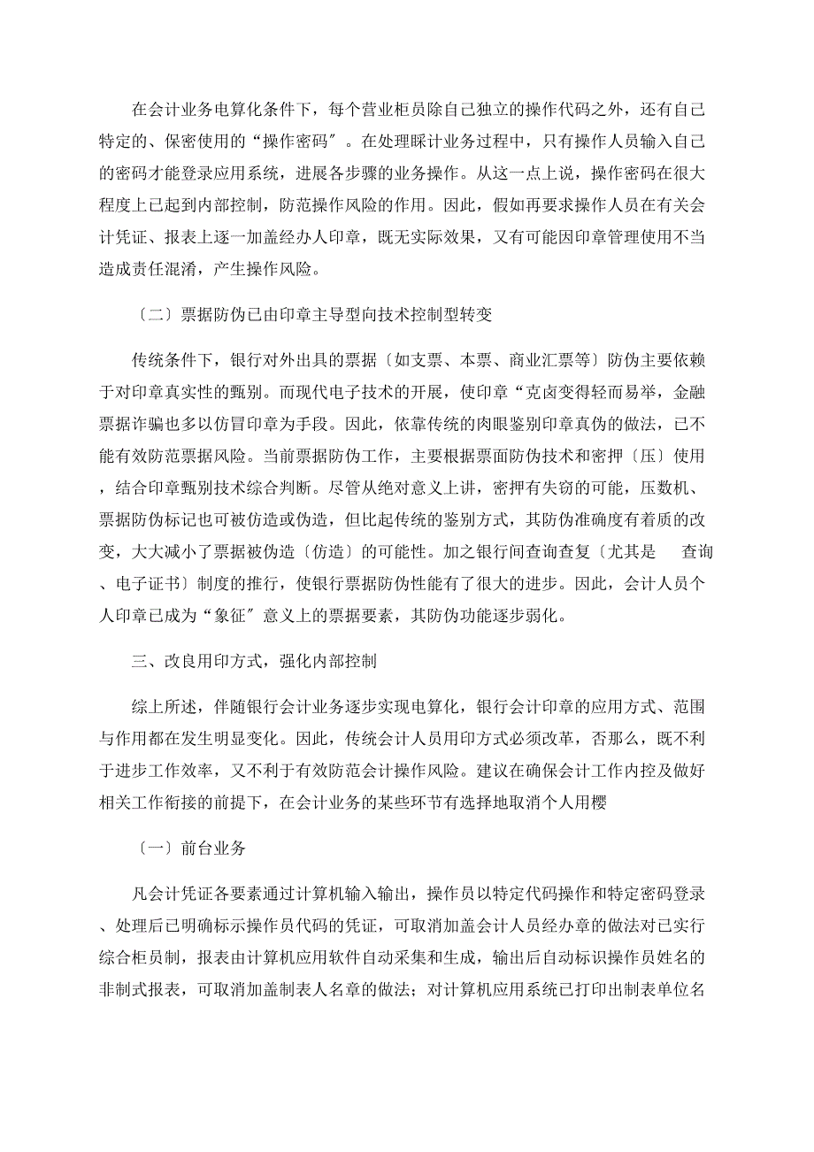 电算化环境下会计用印制度改革探讨(1)_第2页