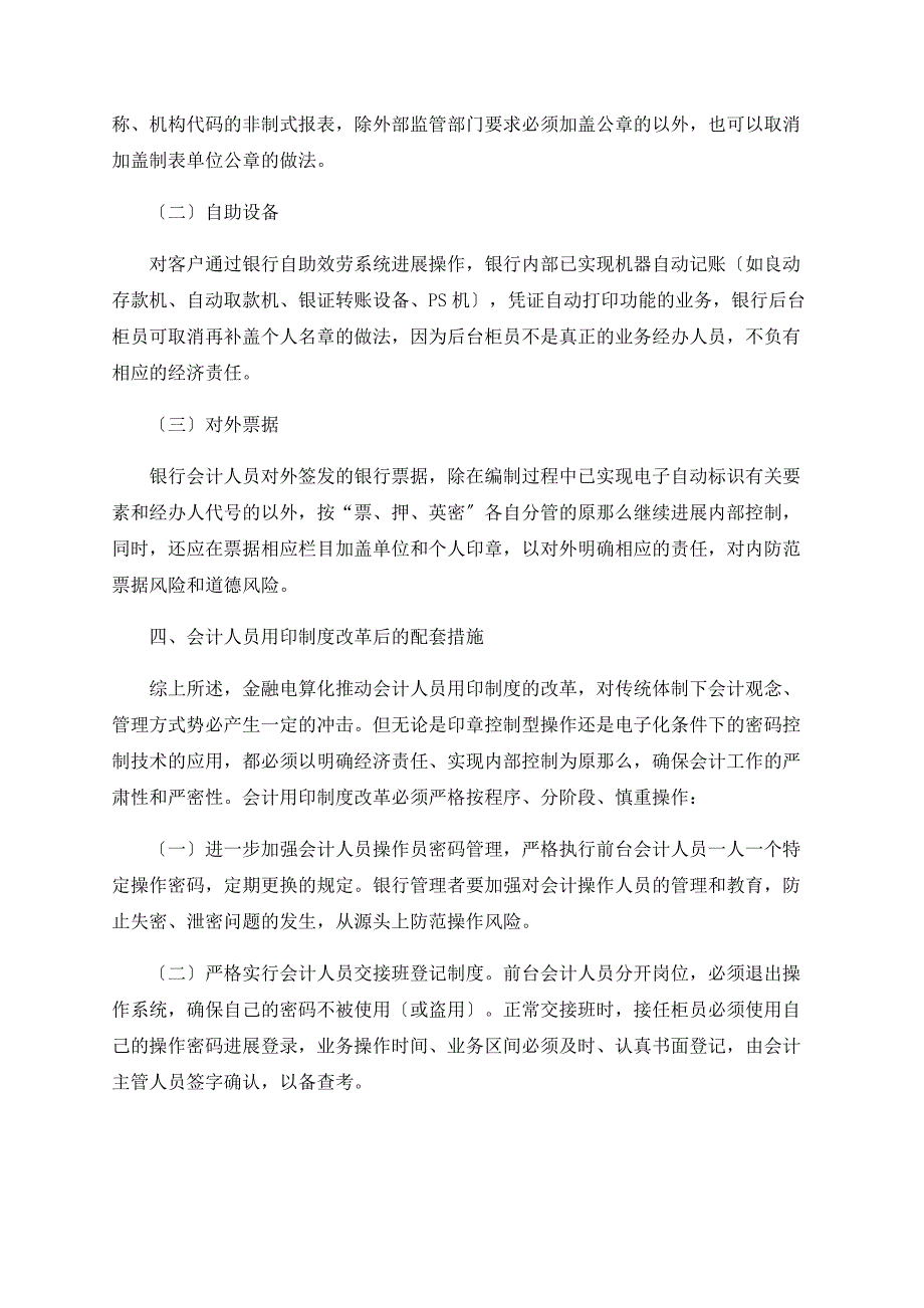 电算化环境下会计用印制度改革探讨(1)_第3页