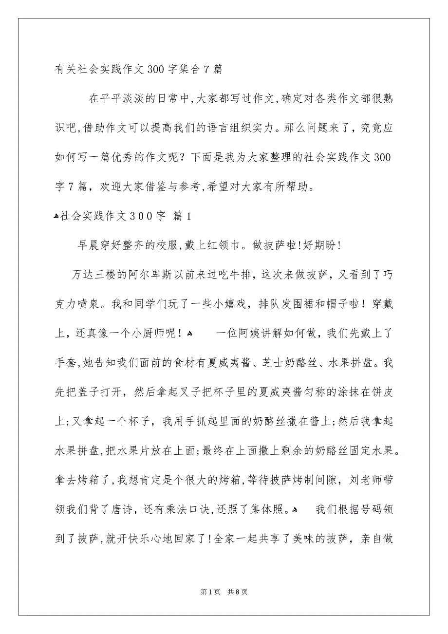 有关社会实践作文300字集合7篇_第1页