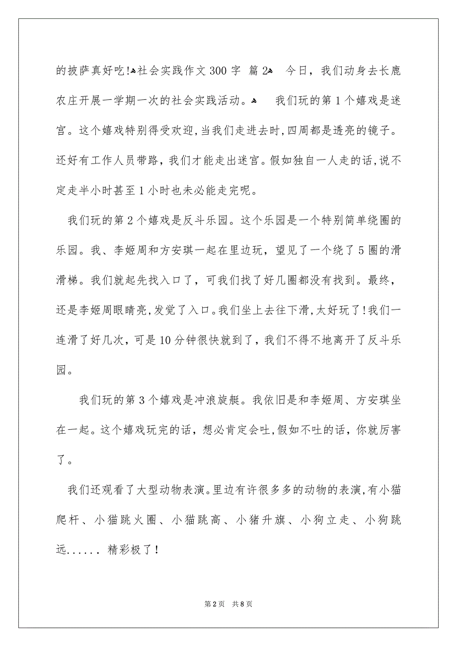 有关社会实践作文300字集合7篇_第2页