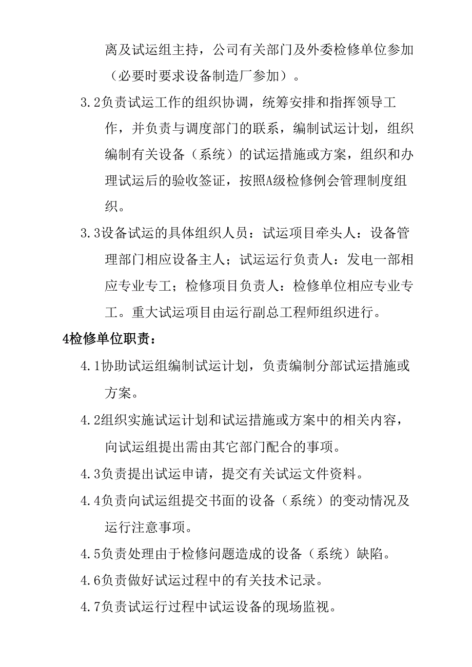 火力发电机组A级检修设备试运行管理制度_第2页