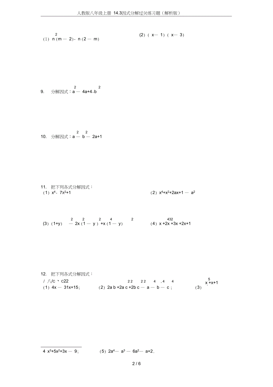 八年级上册14.3因式分解过关练习题解析版_第2页