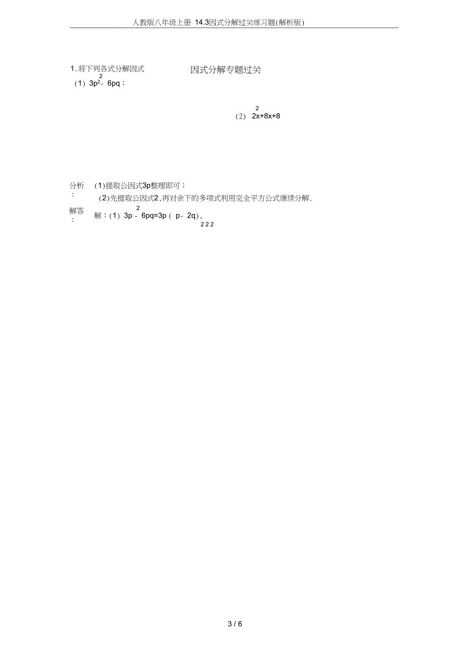 八年级上册14.3因式分解过关练习题解析版_第3页