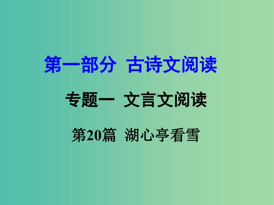 中考语文 第一部分 古代诗文阅读 专题一 文言文阅读 第20篇 湖心亭看雪课件.ppt_第1页