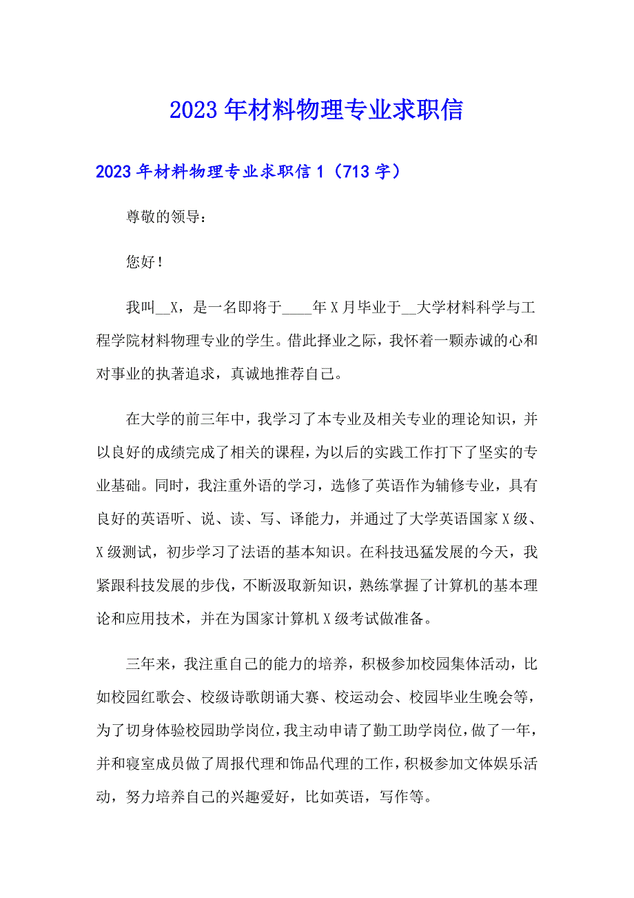 2023年材料物理专业求职信_第1页