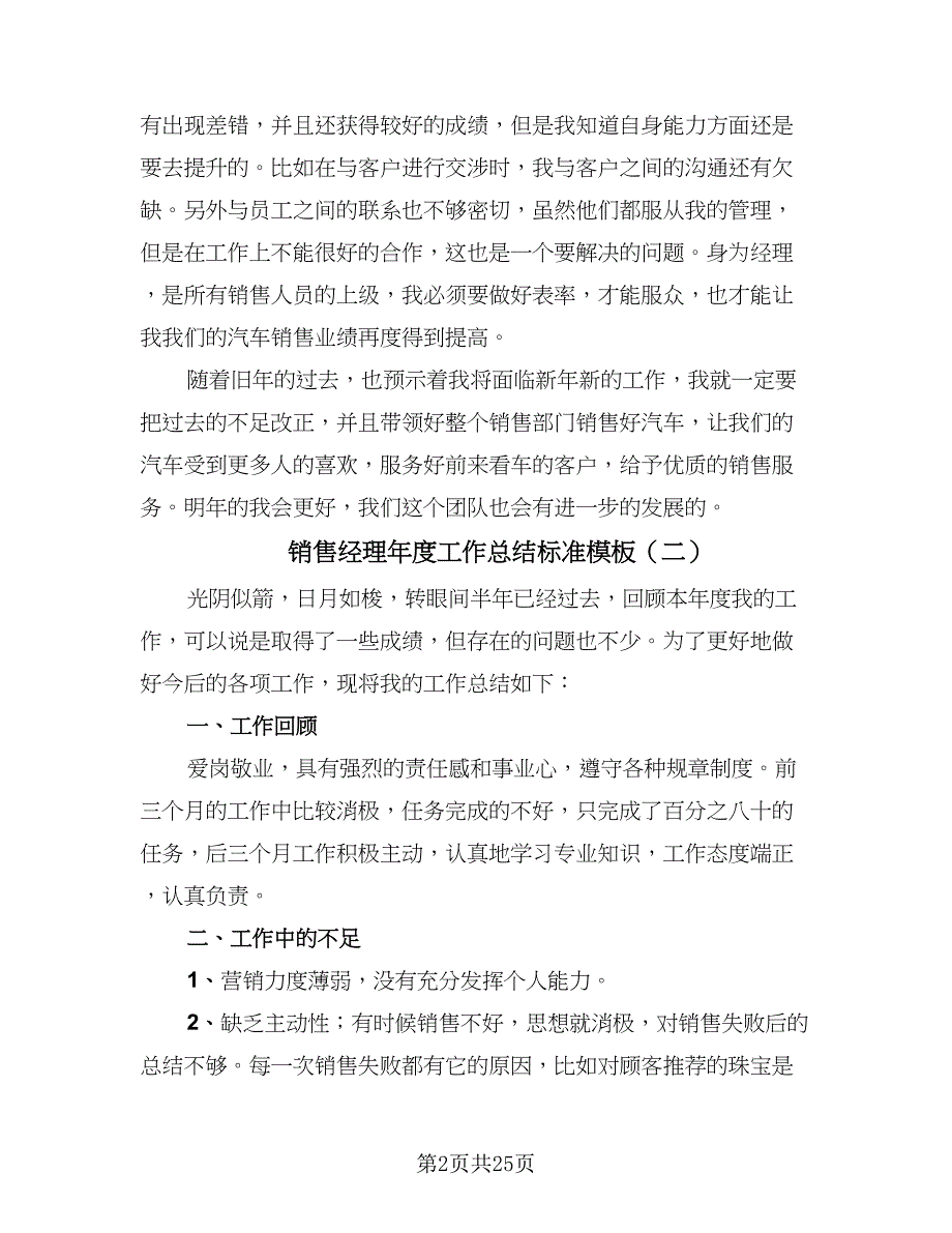 销售经理年度工作总结标准模板（九篇）_第2页