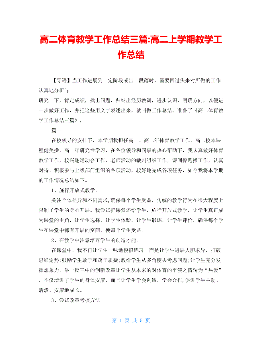 高二体育教学工作总结三篇高二上学期教学工作总结_第1页