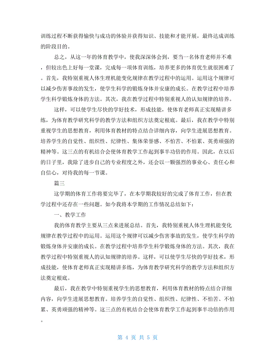 高二体育教学工作总结三篇高二上学期教学工作总结_第4页