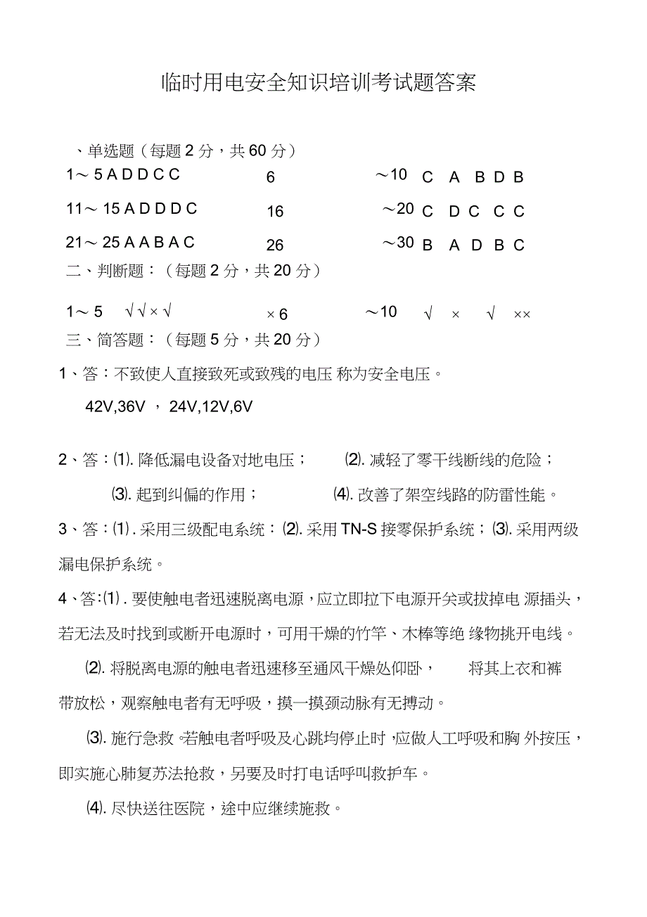 临时用电安全知识培训考试题_第4页