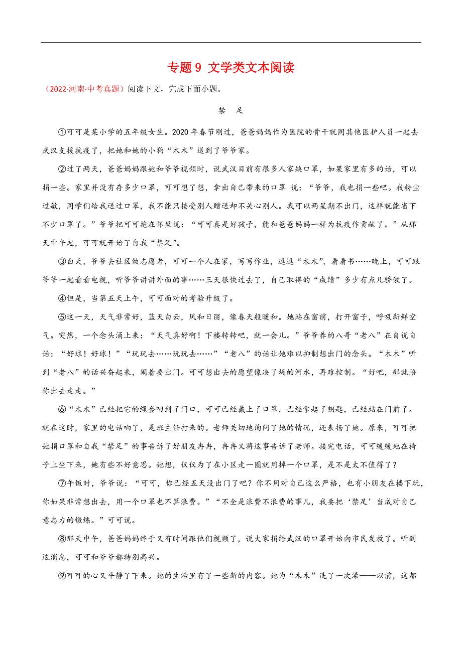 专题09 文学类文本阅读-2022年中考语文真题分项汇编 （全国通用）（第1期）（学生版）.docx_第1页