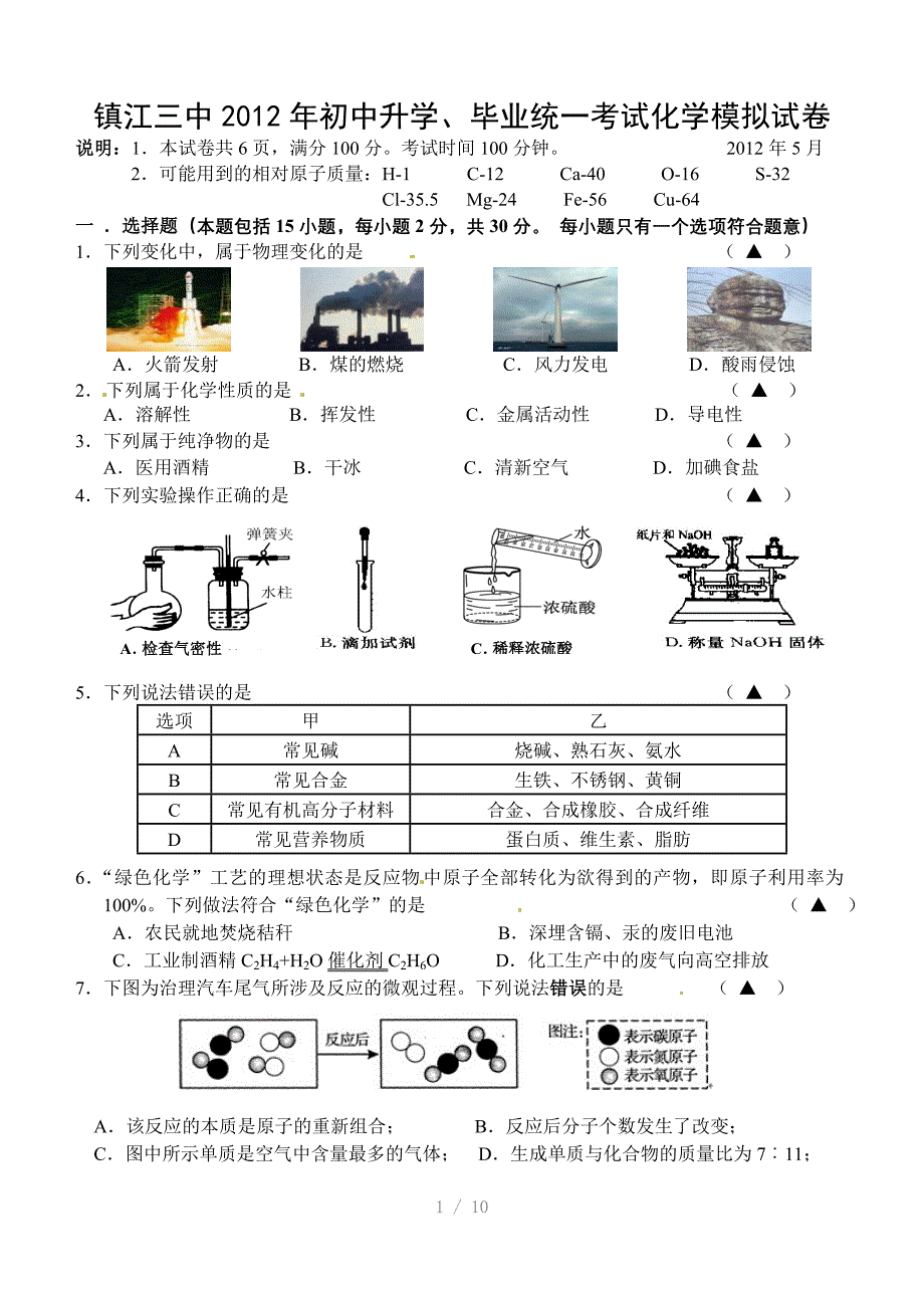 江苏省镇江市九年级第二次中考模拟化学试题参考word_第1页