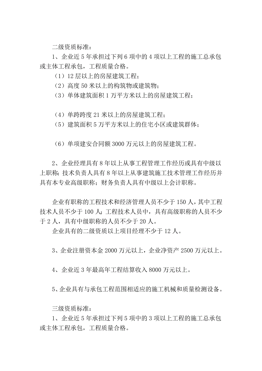 [指导]房屋建筑工程施工总承包企业资质分级与承包范围_第3页