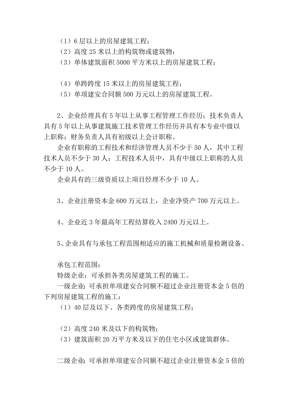 [指导]房屋建筑工程施工总承包企业资质分级与承包范围_第4页