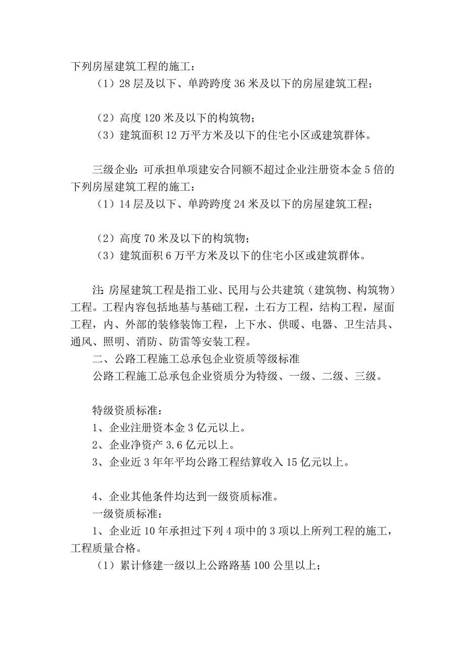 [指导]房屋建筑工程施工总承包企业资质分级与承包范围_第5页