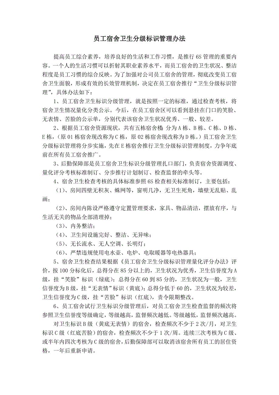 宿舍卫生分级标识管理办法_第1页