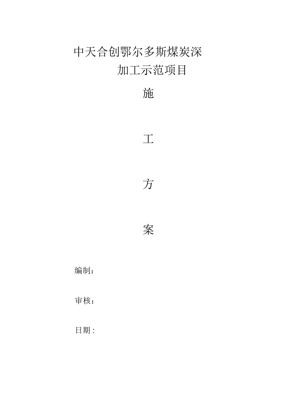 《池内壁涂刷水泥混凝土渗透结晶型防水涂料环氧树脂玻璃钢;池顶板喷涂聚脲环氧树脂玻璃钢施工方案》_第1页