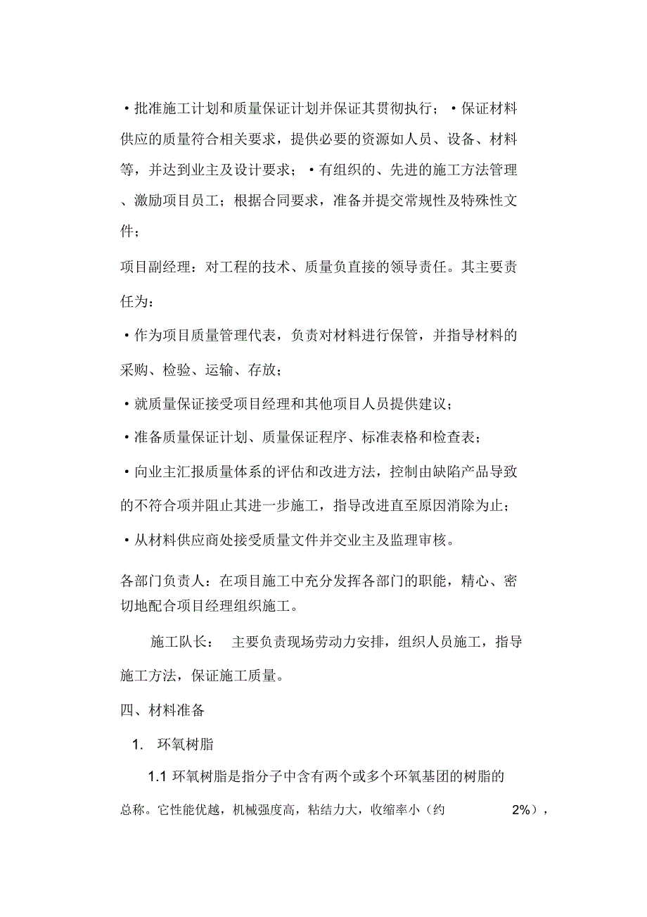 《池内壁涂刷水泥混凝土渗透结晶型防水涂料环氧树脂玻璃钢;池顶板喷涂聚脲环氧树脂玻璃钢施工方案》_第4页