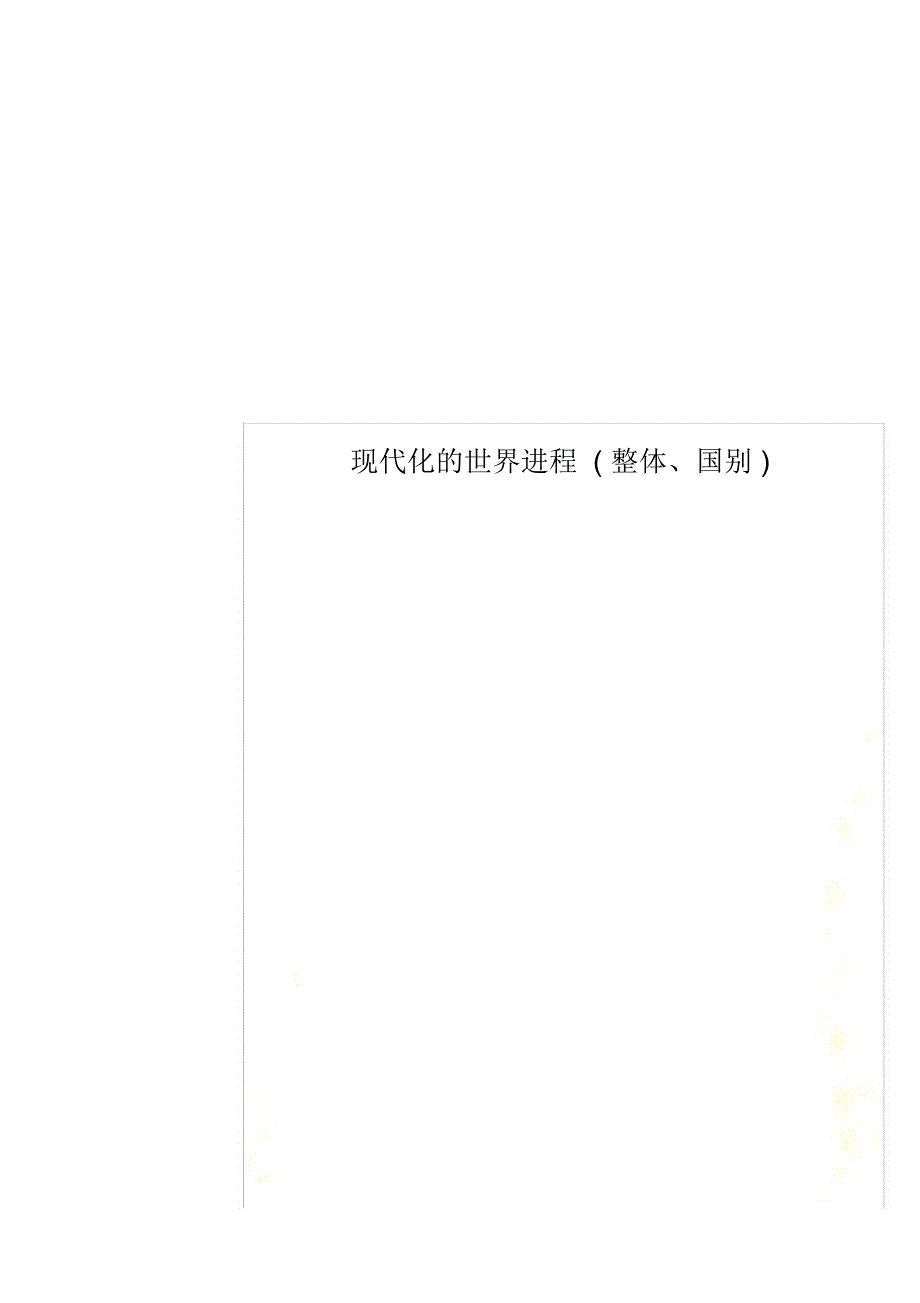 现代化的世界进程_第1页