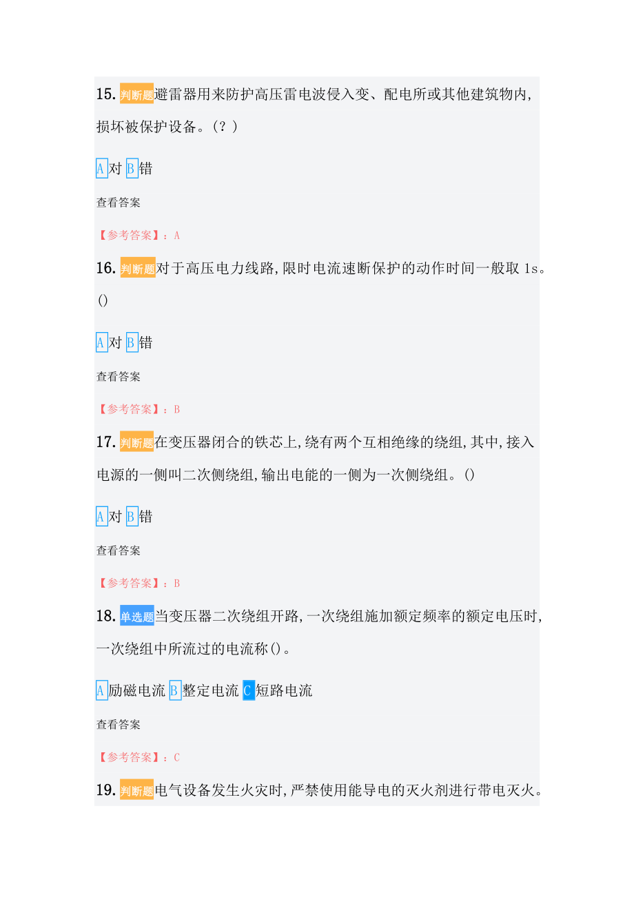 新高压电工证题库.docx_第4页