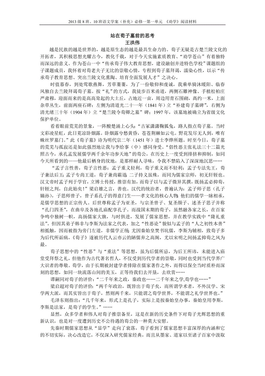 鲁人版高一语文必修一《劝学》补充阅读材料——《站在荀子墓前的思考》.doc_第1页