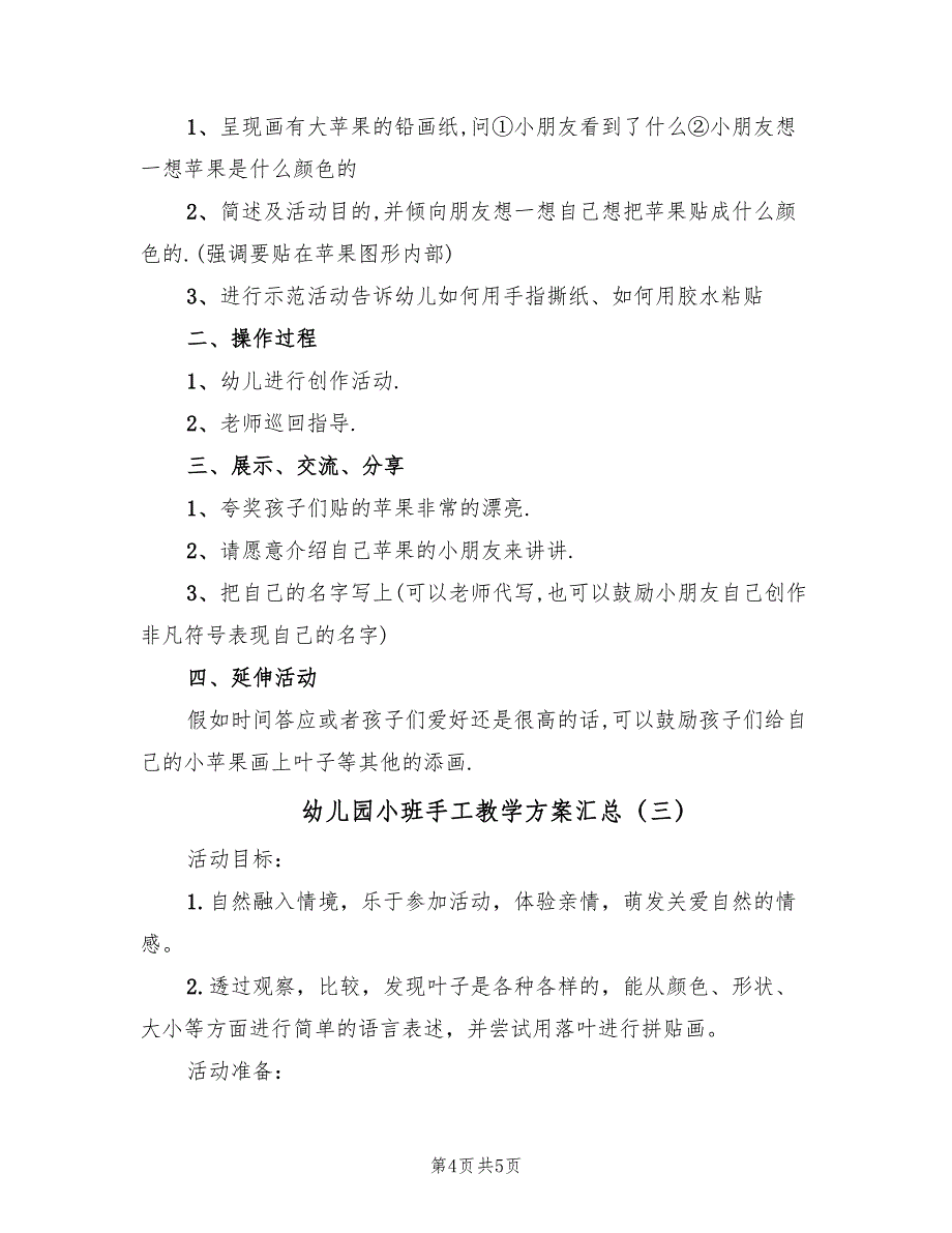 幼儿园小班手工教学方案汇总（三篇）.doc_第4页