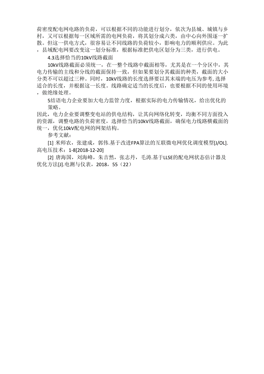 10kV配电网网架结构的优化_第3页